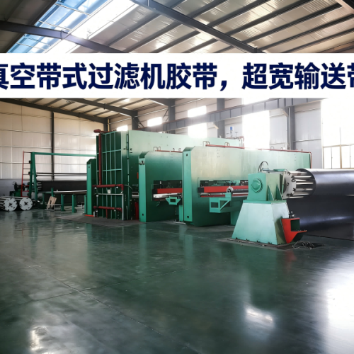 萊州精誠橡膠真空帶式過濾機膠帶大流量低濃