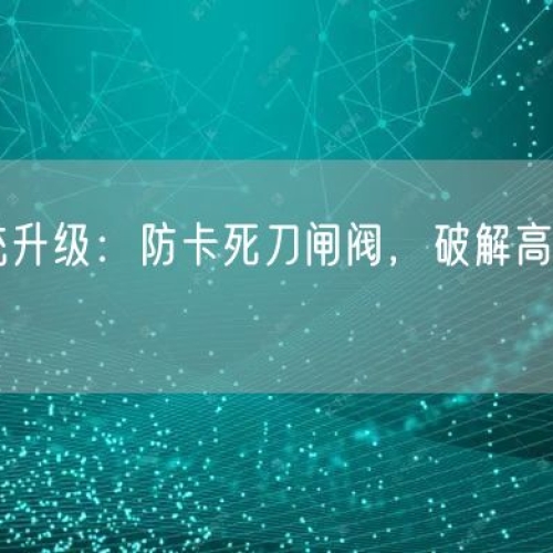礦漿輸送系統(tǒng)升級(jí)：防卡死刀閘閥，破解高磨損痛點(diǎn)提產(chǎn)能