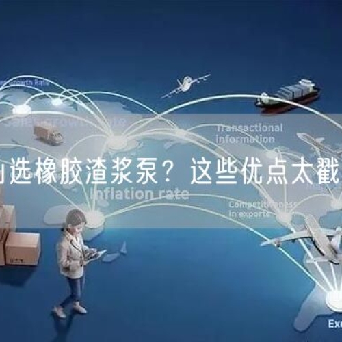 有色礦山選橡膠渣漿泵？這些優(yōu)點(diǎn)太戳行業(yè)痛點(diǎn)