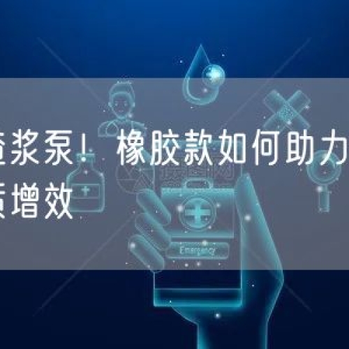 選對渣漿泵！橡膠款如何助力有色礦山提質(zhì)增效
