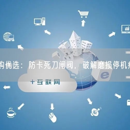 金屬礦山采購優(yōu)選：防卡死刀閘閥，破解磨損停機(jī)痛點(diǎn)嚴(yán)控成本