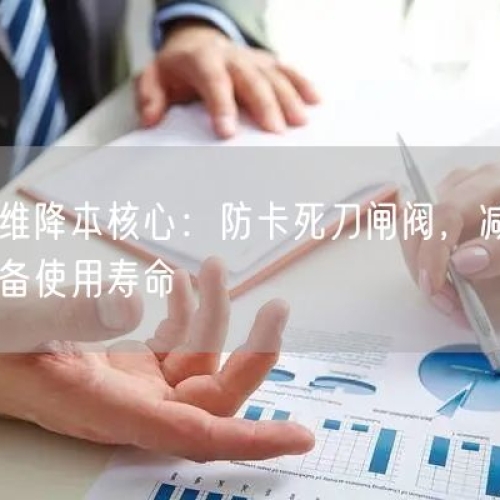 礦山運(yùn)維降本核心：防卡死刀閘閥，減少停機(jī)延長(zhǎng)設(shè)備使用壽命