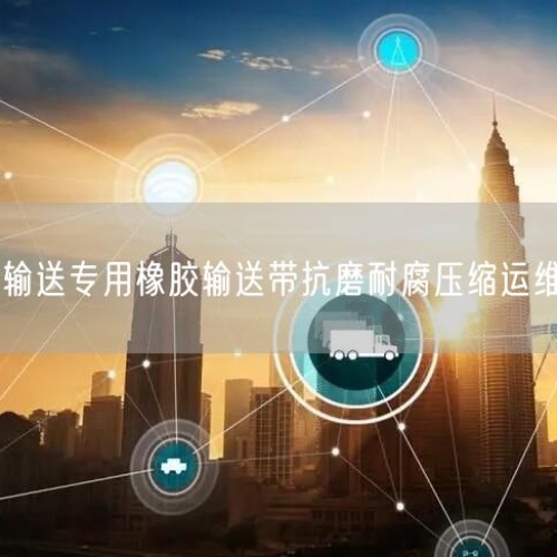 選礦輸送專用橡膠輸送帶抗磨耐腐壓縮運維成本