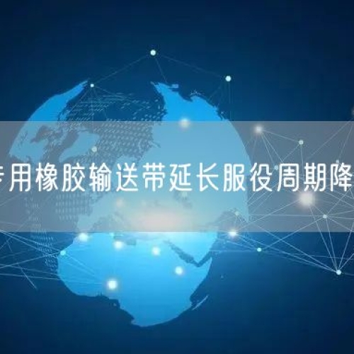 尾礦處理專用橡膠輸送帶延長服役周期降低運(yùn)維投入