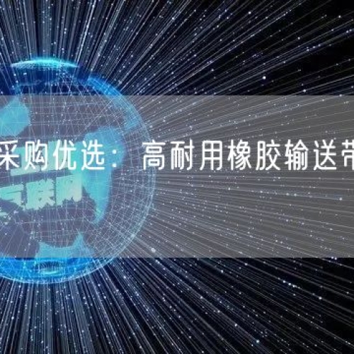 礦山設(shè)備采購優(yōu)選：高耐用橡膠輸送帶降本增效雙達標(biāo)