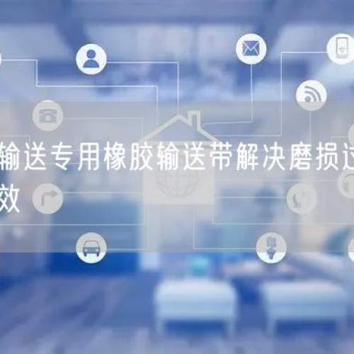 選礦尾礦輸送專用橡膠輸送帶解決磨損過快難題實現(xiàn)降本增效